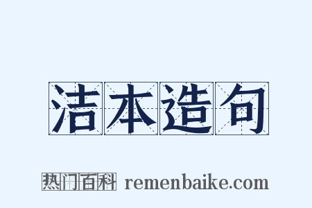 洁本造句是什么意思的图片